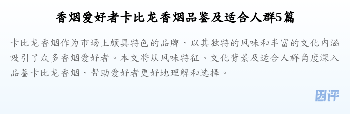 香烟爱好者卡比龙香烟品鉴及适合人群5篇