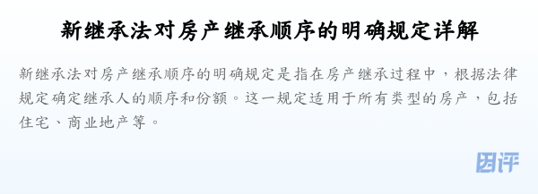 新继承法对房产继承顺序的明确规定详解