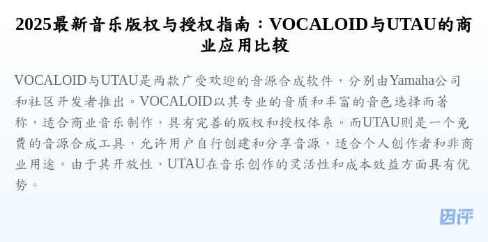 2025最新音乐版权与授权指南:VOCALOID与UTAU的商业应用比较