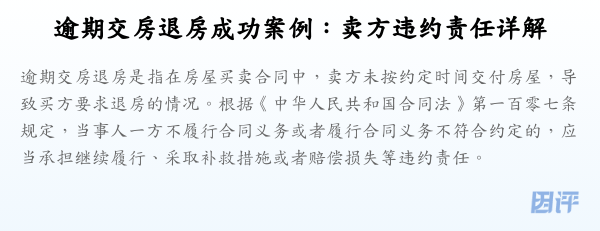 逾期交房退房成功案例:卖方违约责任详解