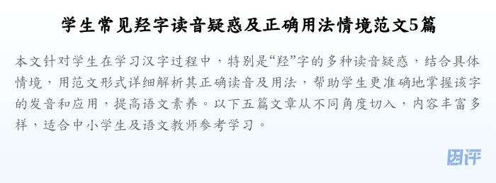学生常见羟字读音疑惑及正确用法情境范文5篇