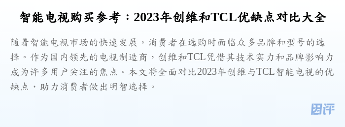 智能电视购买参考:2023年创维和TCL优缺点对比大全