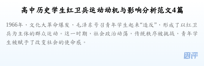 高中历史学生红卫兵运动动机与影响分析范文4篇