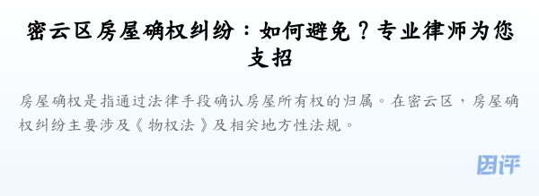 密云区房屋确权纠纷:如何避免?专业律师为您支招