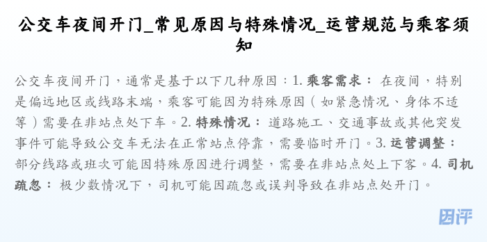 公交车夜间开门_常见原因与特殊情况_运营规范与乘客须知