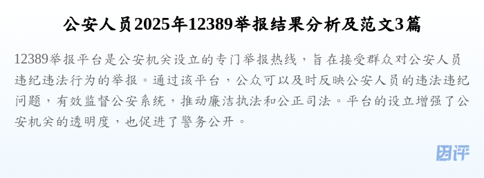 公安人员2025年12389举报结果分析及范文3篇