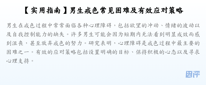 【实用指南】男生戒色常见困难及有效应对策略