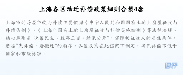 上海各区动迁补偿政策细则合集4套