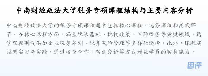 中南财经政法大学税务专硕课程结构与主要内容分析