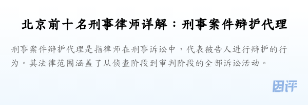 北京前十名刑事律师详解:刑事案件辩护代理