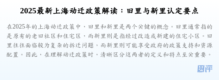 2025最新上海动迁政策解读:旧里与新里认定要点