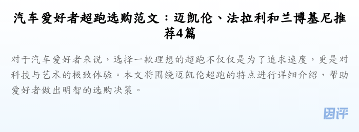 汽车爱好者超跑选购范文:迈凯伦、法拉利和兰博基尼推荐4篇