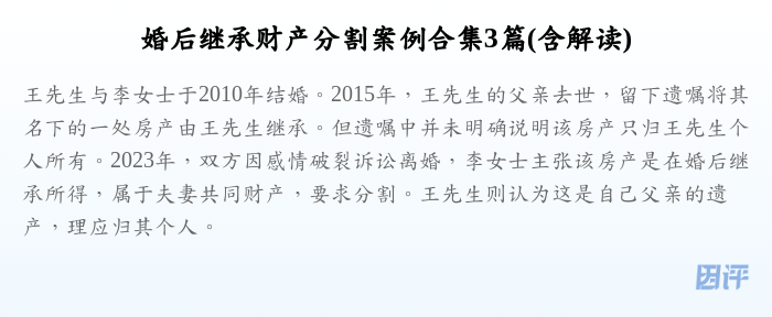 婚后继承财产分割案例合集3篇(含解读)