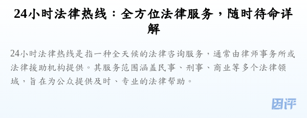 24小时法律热线:全方位法律服务,随时待命详解