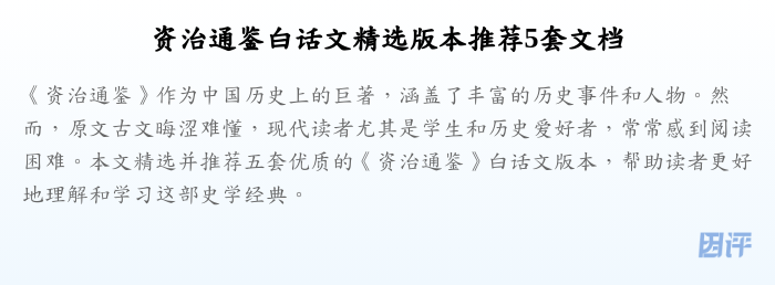 资治通鉴白话文精选版本推荐5套文档