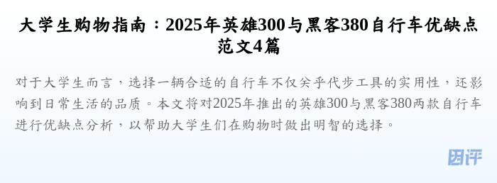 大学生购物指南:2025年英雄300与黑客380自行车优缺点范文4篇