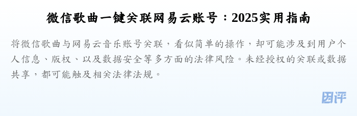 微信歌曲一键关联网易云账号:2025实用指南