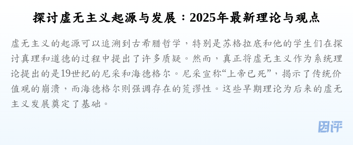 探讨虚无主义起源与发展:2025年最新理论与观点