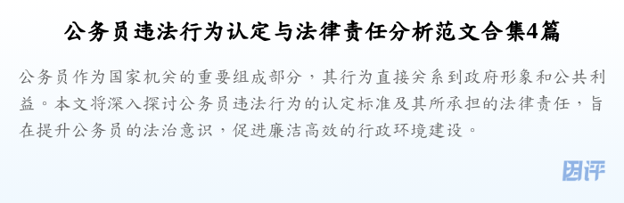 公务员违法行为认定与法律责任分析范文合集4篇