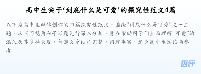 高中生关于‘到底什么是可爱’的探究性范文4篇