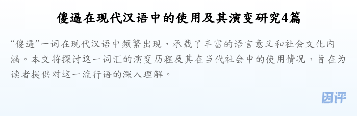 傻逼在现代汉语中的使用及其演变研究4篇