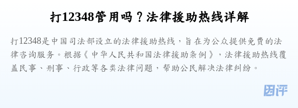 打12348管用吗?法律援助热线详解