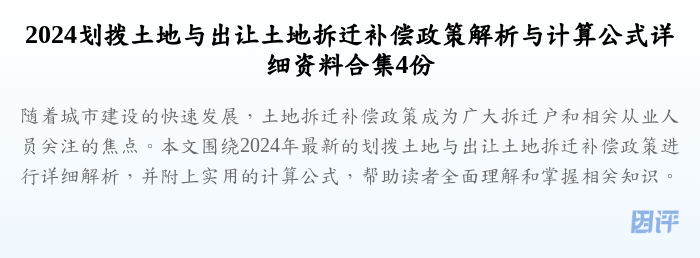 2024划拨土地与出让土地拆迁补偿政策解析与计算公式详细资料合集4份