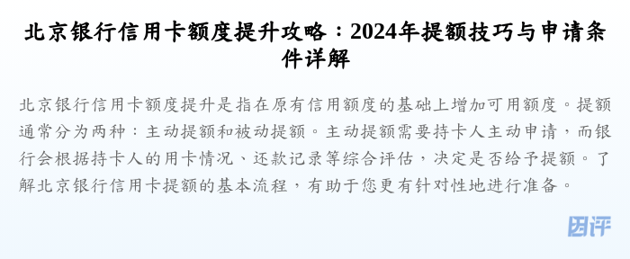 北京银行信用卡额度提升攻略:2024年提额技巧与申请条件详解