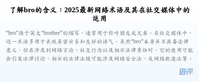 了解bro的含义:2025最新网络术语及其在社交媒体中的运用