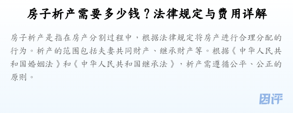 房子析产需要多少钱？法律规定与费用详解