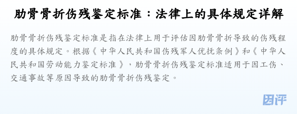 肋骨骨折伤残鉴定标准:法律上的具体规定详解