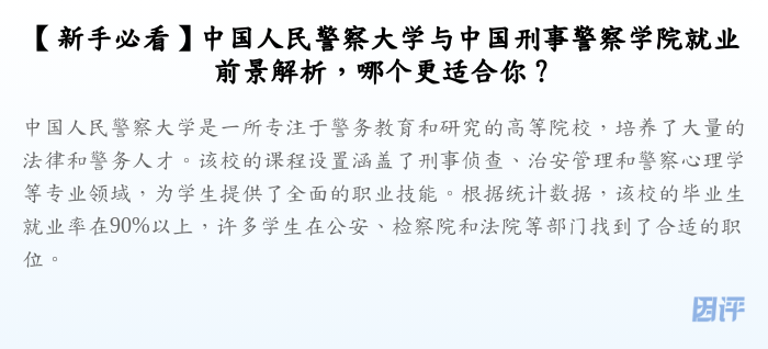 【新手必看】中国人民警察大学与中国刑事警察学院就业前景解析,哪个更适合你?