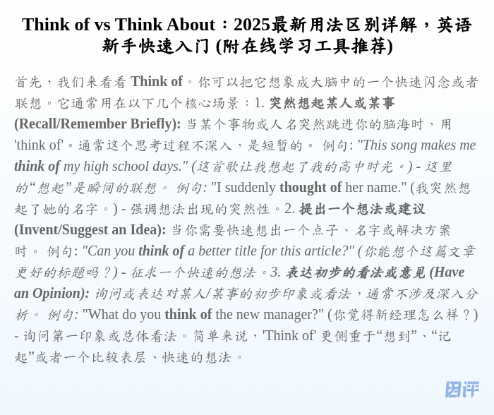 Think of vs Think About:2025最新用法区别详解,英语新手快速入门 (附在线学习工具推荐)