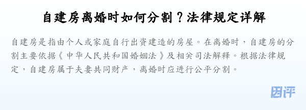 自建房离婚时如何分割?法律规定详解