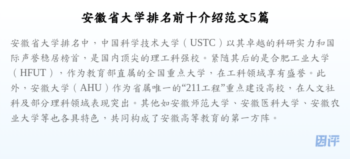 安徽省大学排名前十介绍范文5篇