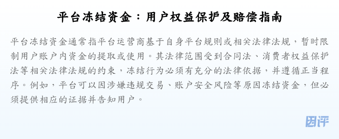 平台冻结资金:用户权益保护及赔偿指南