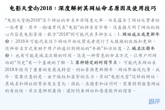 电影天堂dy2018:深度解析其网址命名原因及使用技巧
