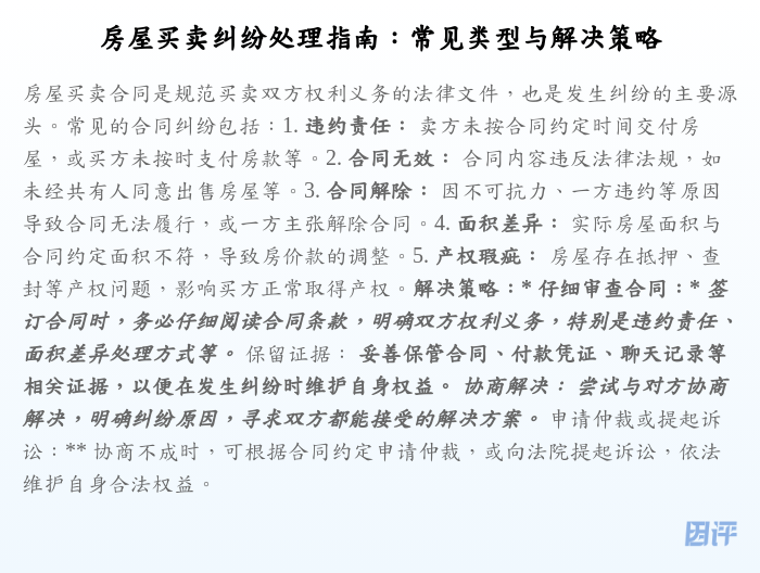 房屋买卖纠纷处理指南:常见类型与解决策略