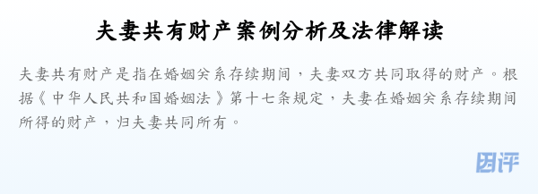 夫妻共有财产案例分析及法律解读
