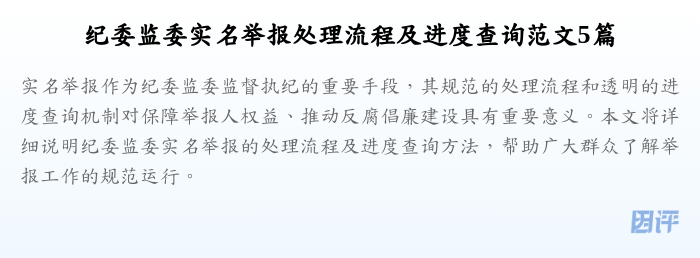 纪委监委实名举报处理流程及进度查询范文5篇