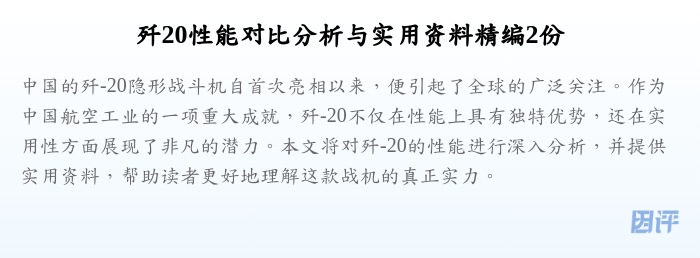 歼20性能对比分析与实用资料精编2份