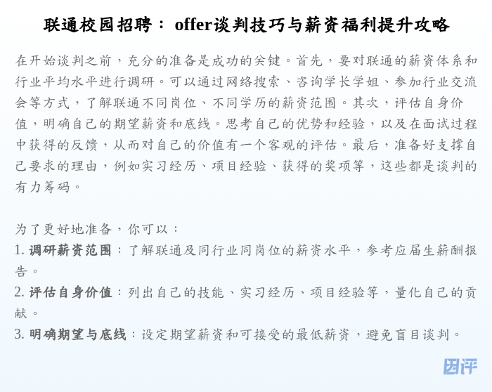 联通校园招聘: offer谈判技巧与薪资福利提升攻略