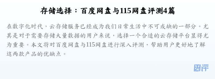 存储选择:百度网盘与115网盘评测4篇