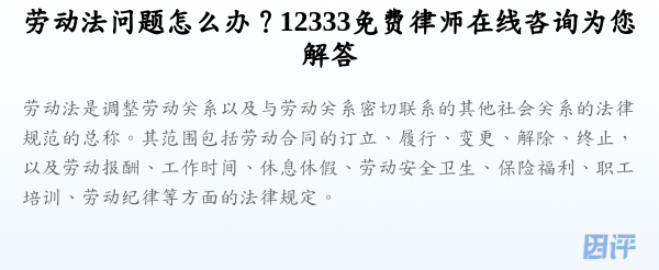 劳动法问题怎么办?12333免费律师在线咨询为您解答