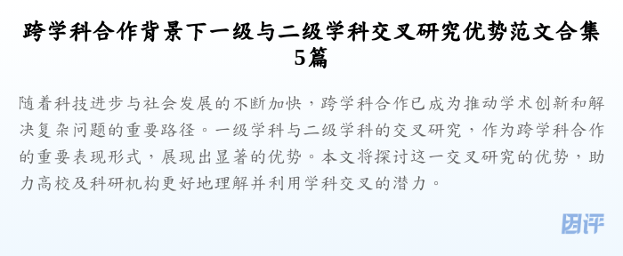 跨学科合作背景下一级与二级学科交叉研究优势范文合集5篇