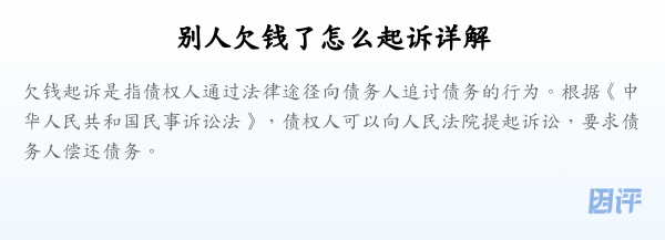 别人欠钱了怎么起诉详解