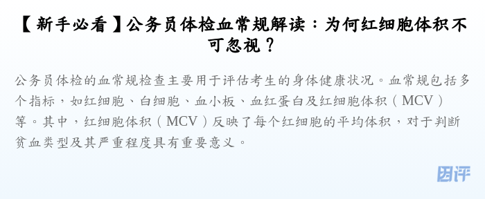 【新手必看】公务员体检血常规解读:为何红细胞体积不可忽视?