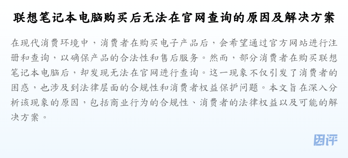 联想笔记本电脑购买后无法在官网查询的原因及解决方案