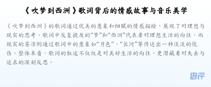 《吹梦到西洲》歌词背后的情感故事与音乐美学