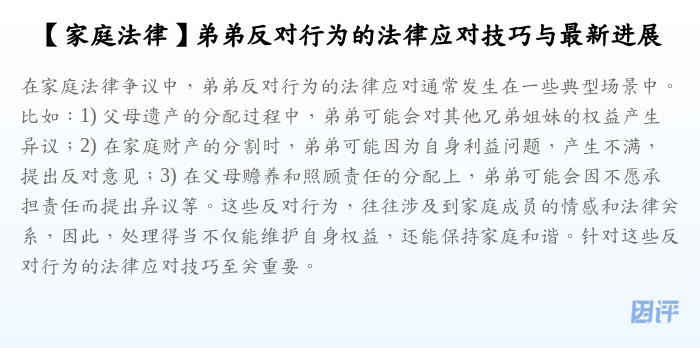 【家庭法律】弟弟反对行为的法律应对技巧与最新进展